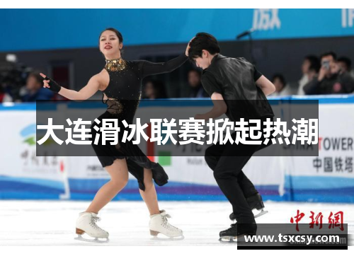大连滑冰联赛掀起热潮