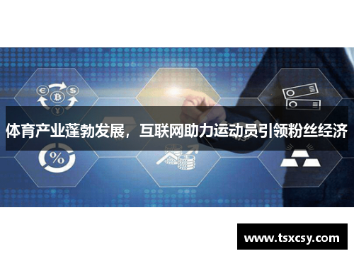 体育产业蓬勃发展，互联网助力运动员引领粉丝经济