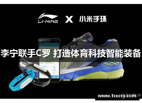 李宁联手C罗 打造体育科技智能装备