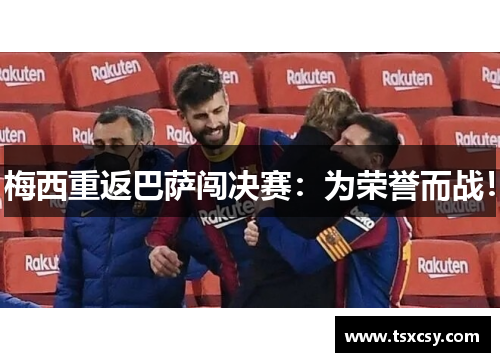 梅西重返巴萨闯决赛：为荣誉而战！