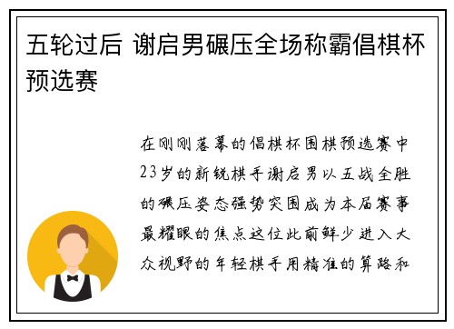 五轮过后 谢启男碾压全场称霸倡棋杯预选赛