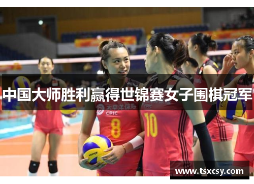 中国大师胜利赢得世锦赛女子围棋冠军