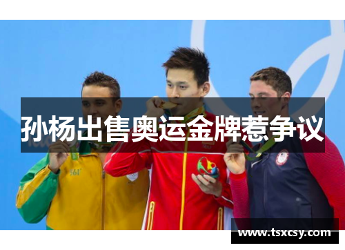 孙杨出售奥运金牌惹争议