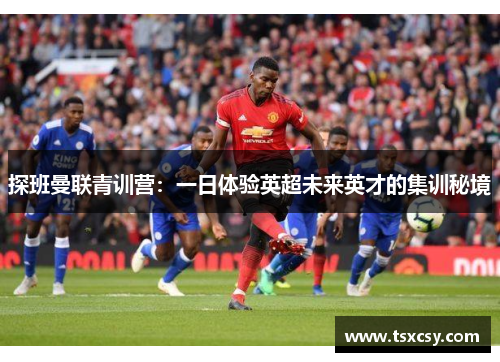 探班曼联青训营：一日体验英超未来英才的集训秘境