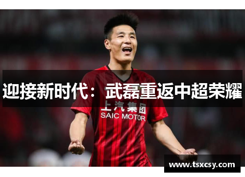 迎接新时代：武磊重返中超荣耀
