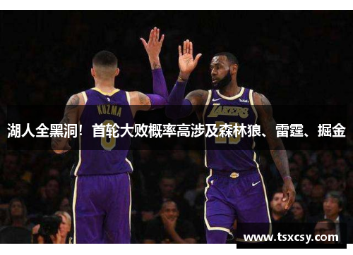 湖人全黑洞！首轮大败概率高涉及森林狼、雷霆、掘金