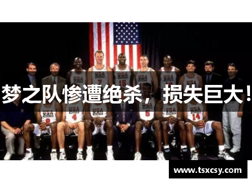 梦之队惨遭绝杀，损失巨大！