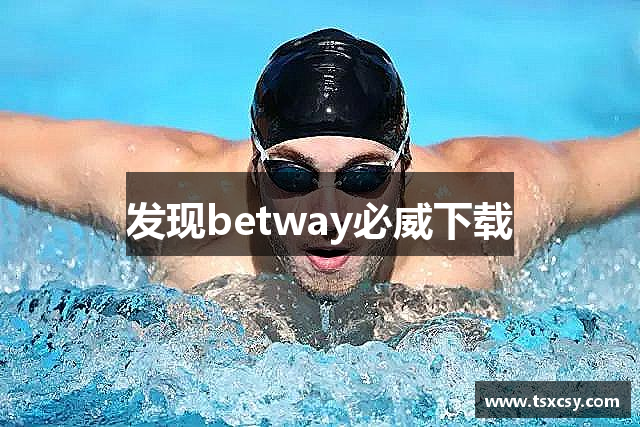 发现betway必威下载