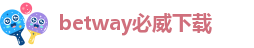 betway必威下载